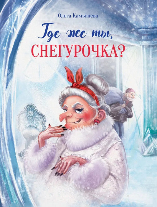 Где же ты, Снегурочка? Детская художественная литература
