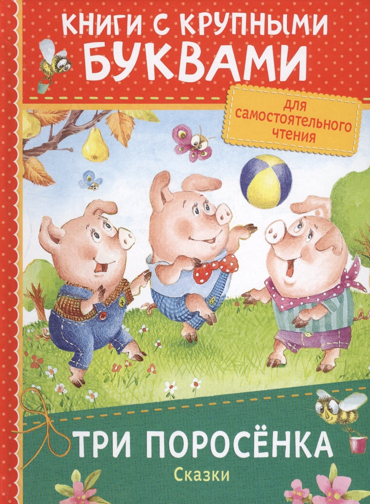 Три поросёнка. Сказки (ККБ)