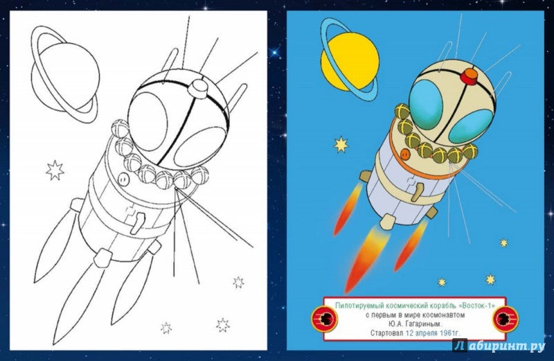 Космос. Посмотри и раскрась