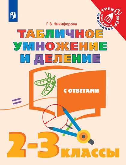 Никифорова. Математика. 2-3 кл. Табличное умножение и деление с ответами. /Тренажер младшего школьника