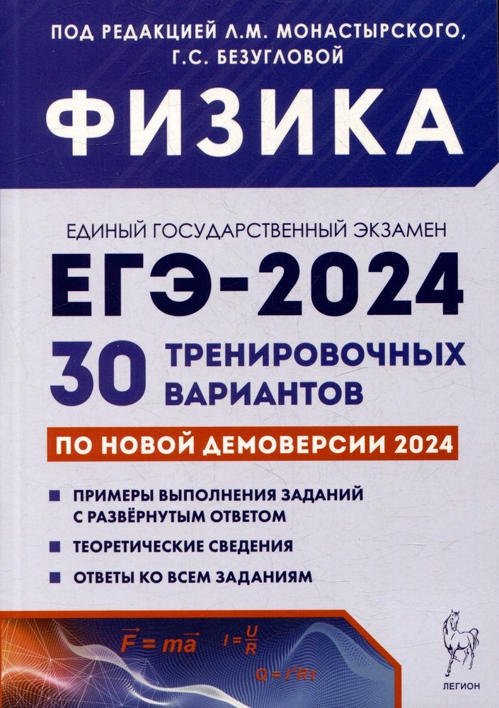 Физика. Подготовка к ЕГЭ-2024. 30 тренировочных вариантов по демоверсии 2024 года. / Под ред. Монастырского, Безугловой.