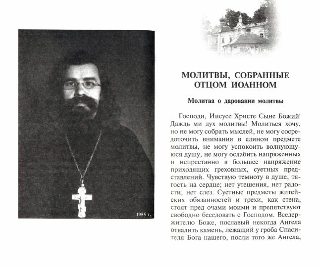 Духовная аптека старца Иоанна (Крестьянкина). Наставления, уроки, молитвы