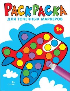 Раскраска для точечных маркеров. Самолет. Выпуск 6