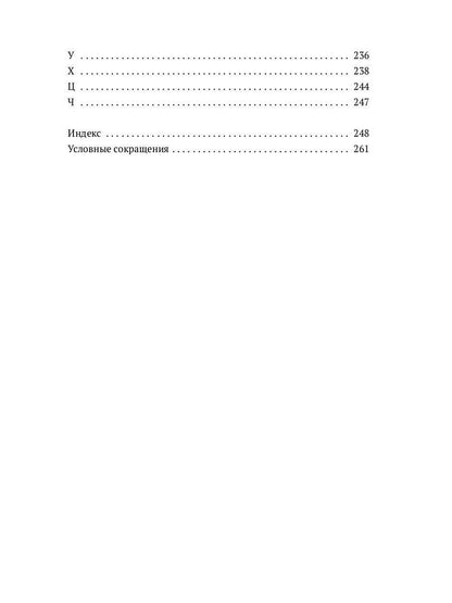 Настольная книга православного христианина: словарь основных понятий с литературными иллюстрациями. 2-е изд., испр. и доп
