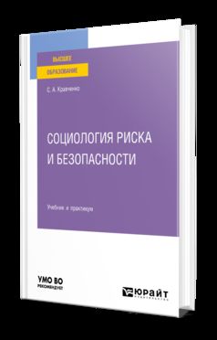 СОЦИОЛОГИЯ РИСКА И БЕЗОПАСНОСТИ. Учебник и практикум для вузов