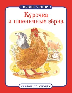 Курочка и пшеничные зерна