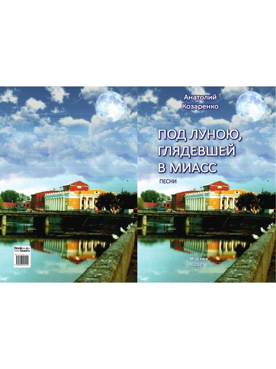 Под луною, глядевшей в Миасс (ПЕСНИ)