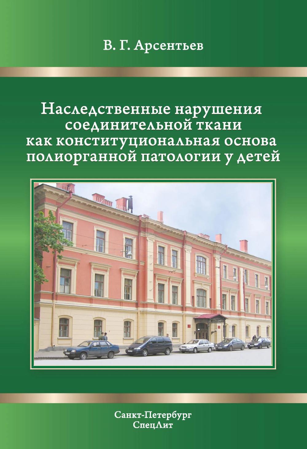 Наследственные нарушения соединительной ткани как конституции. 3-е изд., испр. и доп