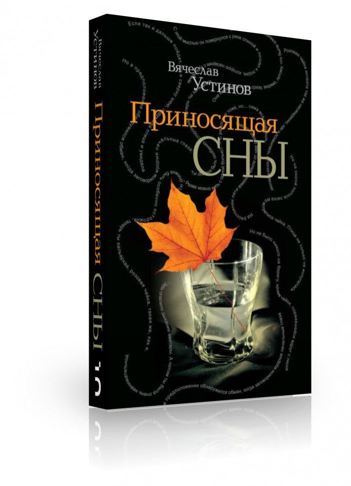 Приносящая сны