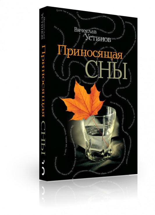 Приносящая сны