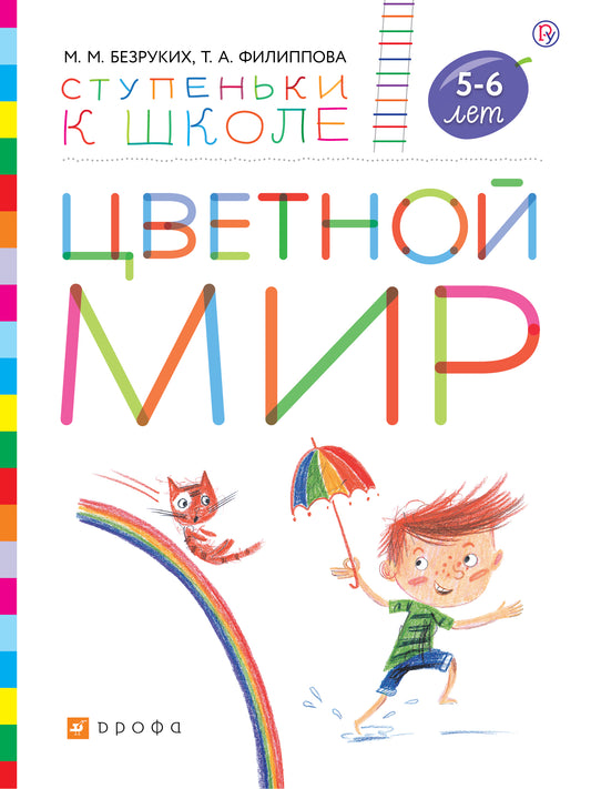 Безруких Цветной мир. Пособие для детей 5-6 лет. (УМК "Ступеньки к школе")
