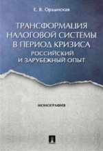 Трансформация налоговой системы в период кризиса. Российский и зарубежный опыт. Монография.-М.:Проспект,2017.