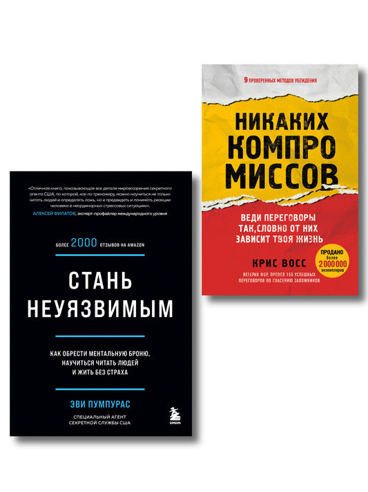 Комплект из 2-х книг: Стань неуязвимым и Никаких компромиссов (ИК)