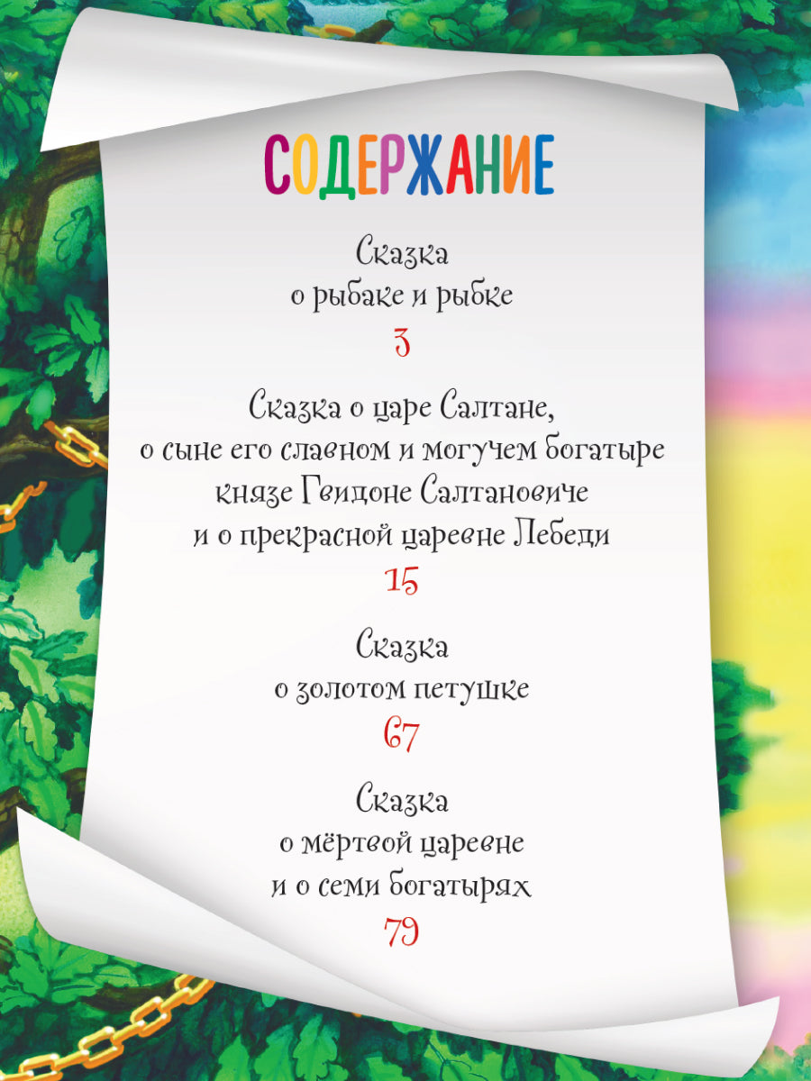 СИЯЮЩАЯ КНИГА СКАЗОК. А.С. ПУШКИН. СКАЗКИ