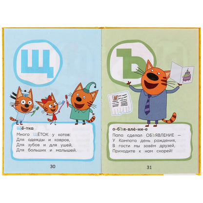 Азбука в стихах. Книжка-малышка. Trois chats. 110х165 mm. 48 стр., офсетная бумага Умка в кор.30шт