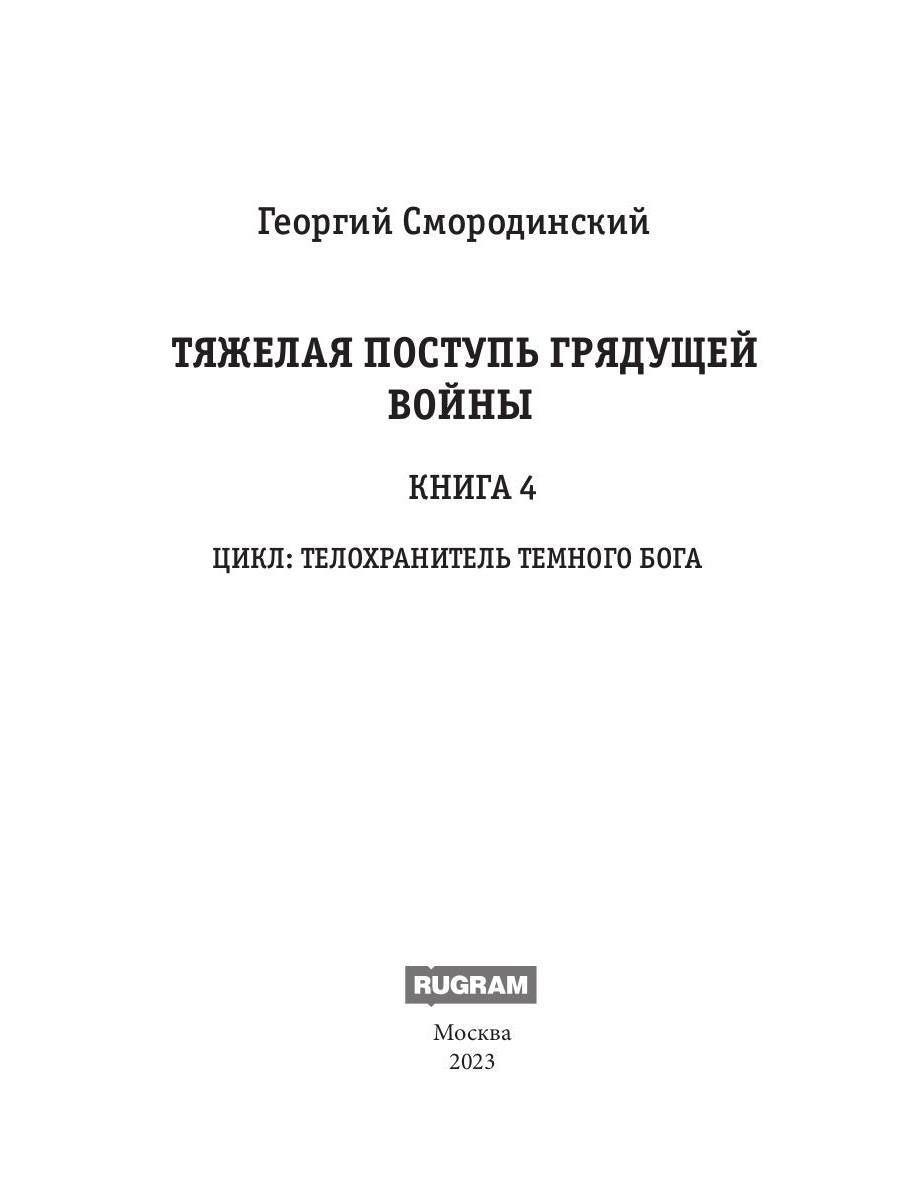 Телохранитель Темного Бога. Кн. 4. Тяжелая поступь грядущей войны