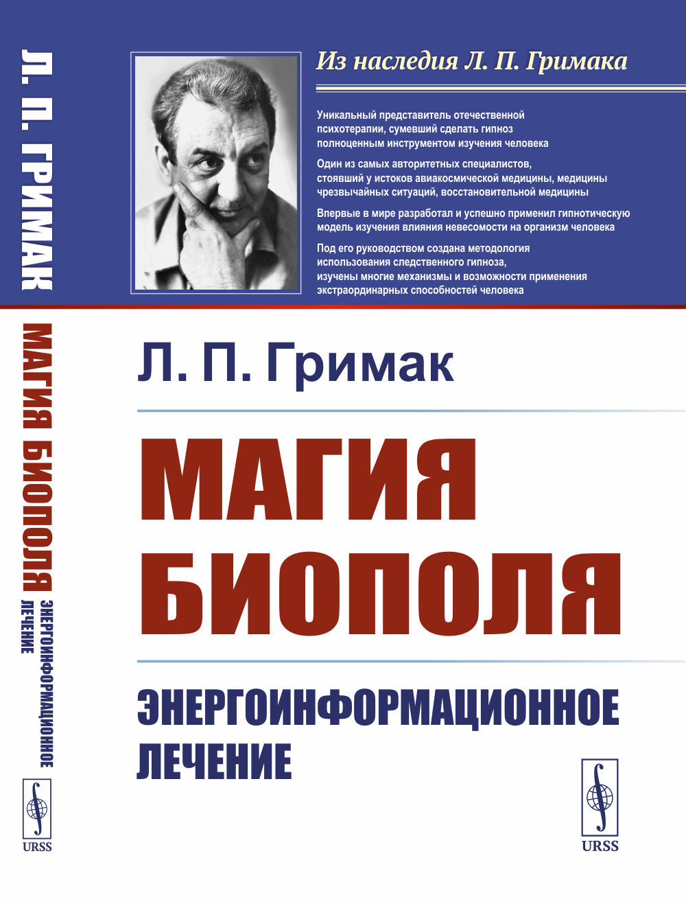 Магия биополя: Энергоинформационное лечение