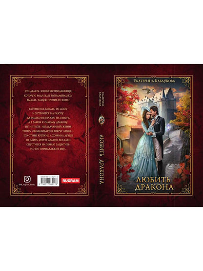 Любить дракона