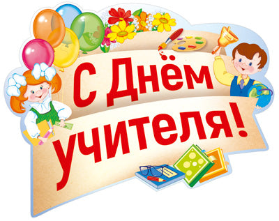 ФБ-13869 Вырубной Плакат А2. С днём учителя! (УФ-лак)