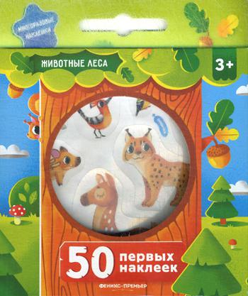 50 первых наклеек. Животные леса