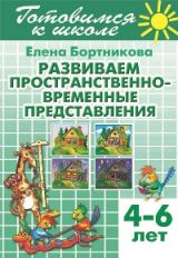 Развиваем пространственно-временные представления (для детей 4-6 лет) ; Развиваем пространственно-временные представления (для детей 4-6 лет)