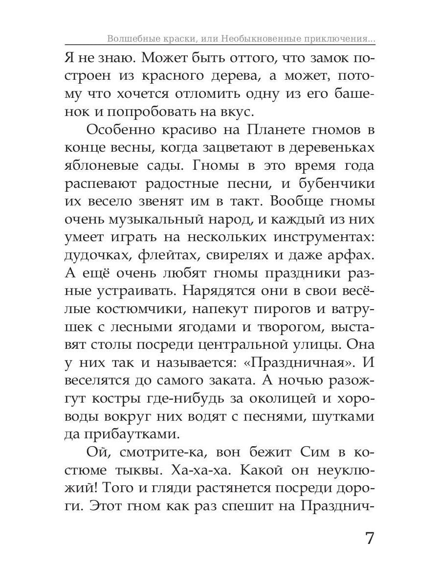 Волшебные краски, или Необыкновенные приключения Алес и Крылохвостика на Планете гномов