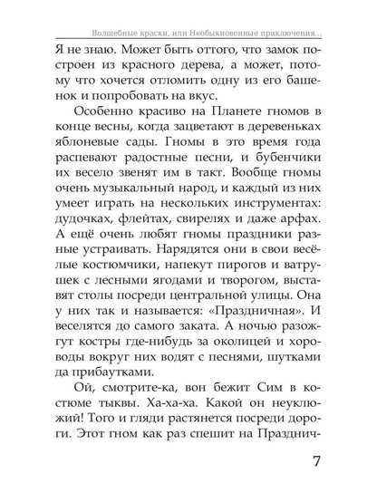 Волшебные краски, или Необыкновенные приключения Алес и Крылохвостика на Планете гномов
