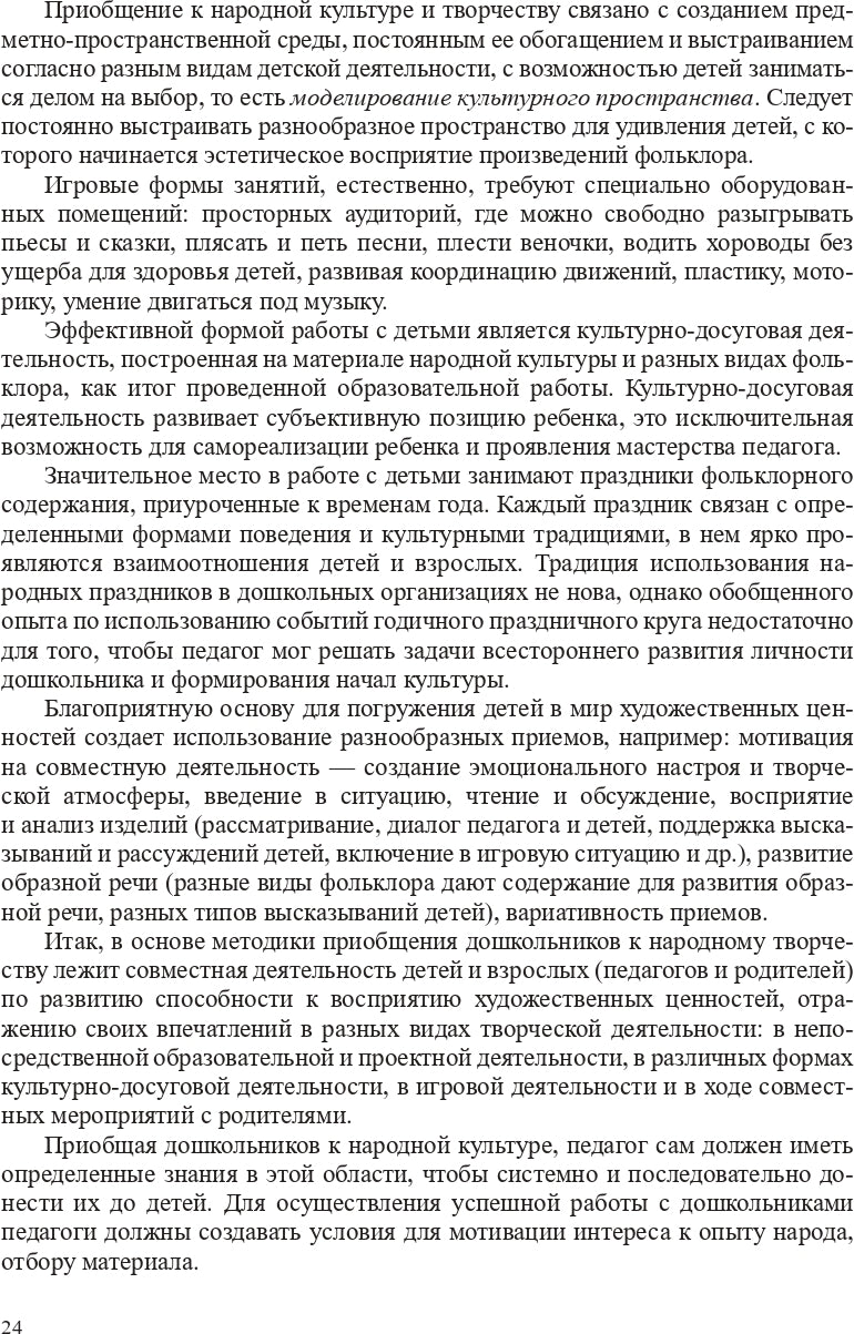 Народная культура в эстетическом развитии дошкольников (3-7 лет): Учебно-методическое пособие