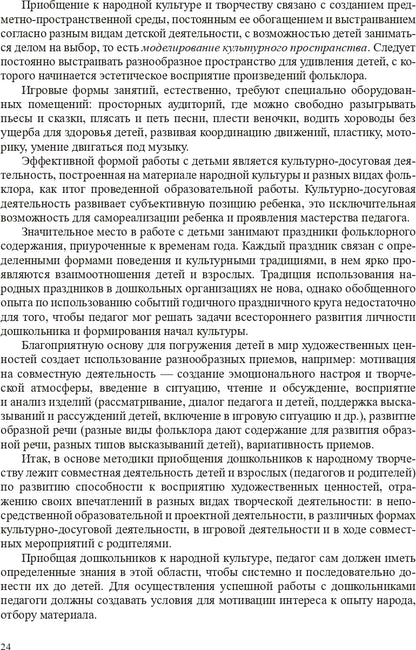 Народная культура в эстетическом развитии дошкольников (3-7 лет): Учебно-методическое пособие