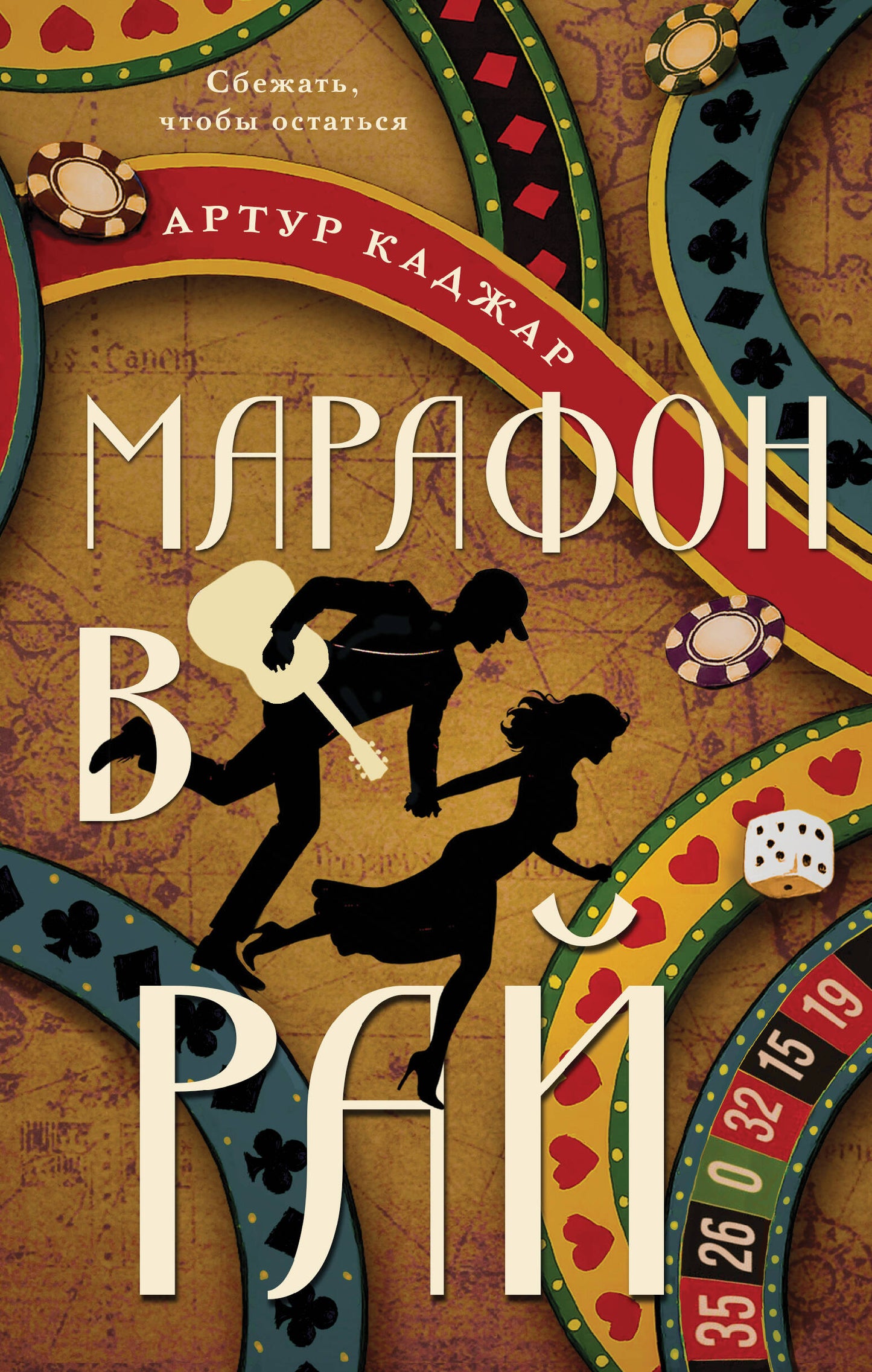 Марафон в рай