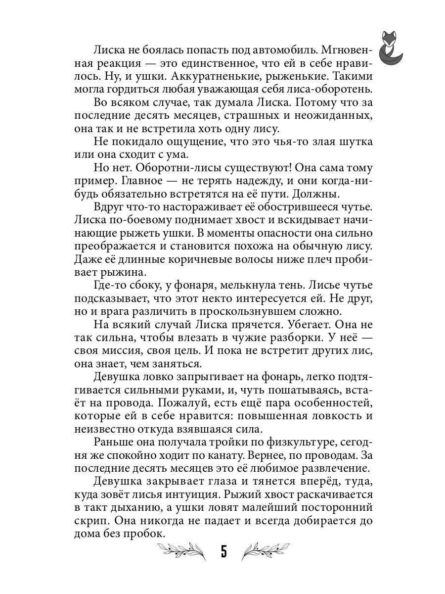 Лисья кровь (с автографом)