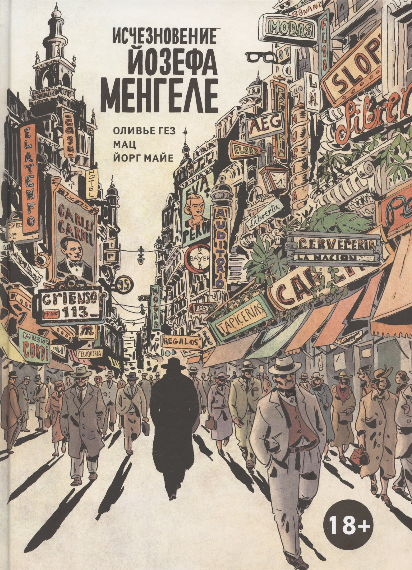 Исчезновение Йозефа Менгеле. Графический роман