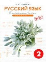 Полникова Начальная школа.Тетрадь контр. и провер. раб. Диагностические работы по рус. яз. 2 кл. вар. 1 (перераб) (СМИО-Пресс)