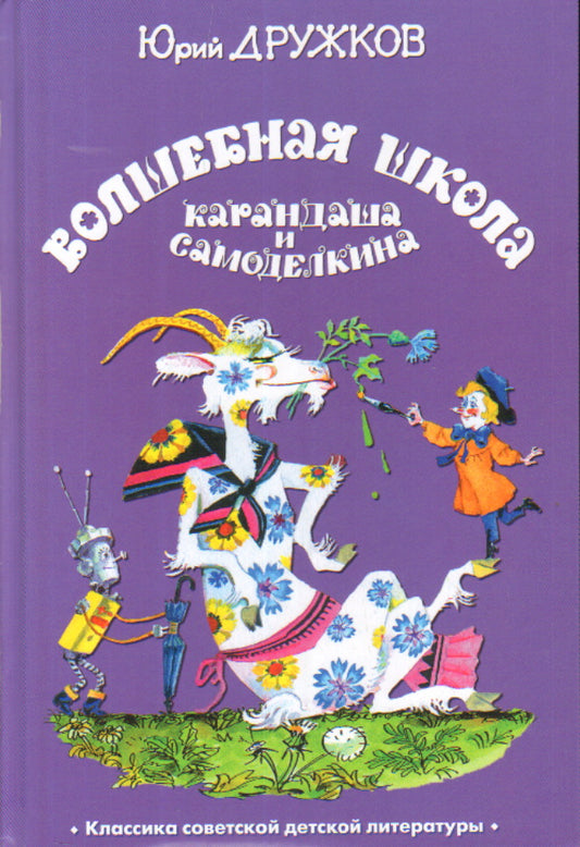 Волшебная Школа Карандаша и Самоделкина