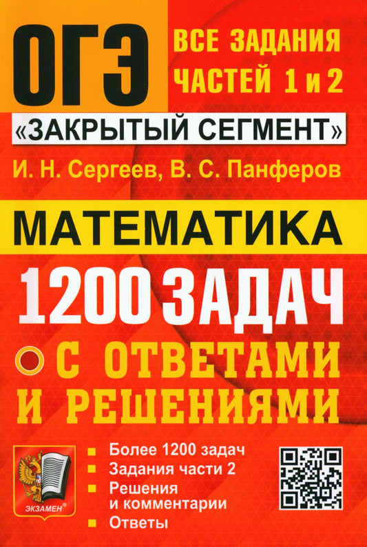 ОГЭ. БАНК ЗАДАНИЙ. МАТЕМАТИКА. 1200 ЗАДАЧ. ЗАДАНИЯ ЧАСТЕЙ 1 И 2. ЗАКРЫТЫЙ СЕГМЕНТ