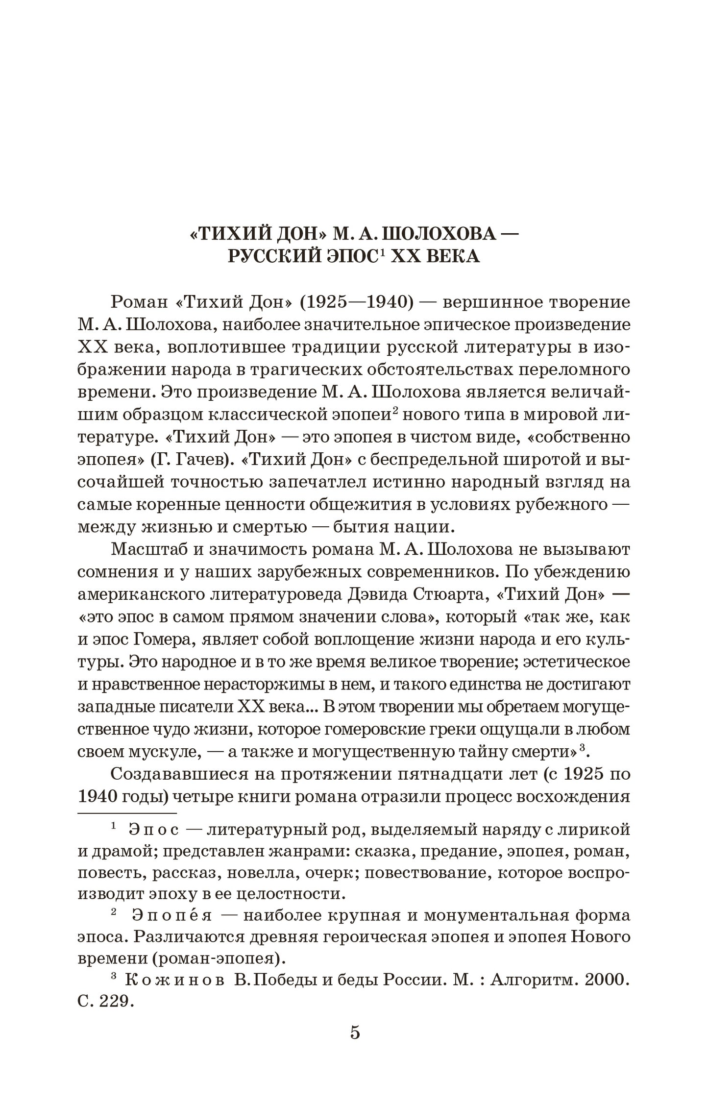 Тихий Дон: роман в 4 кн. Кн. 1