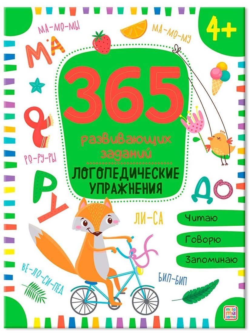 365 Заданий. Логопедические упражнения