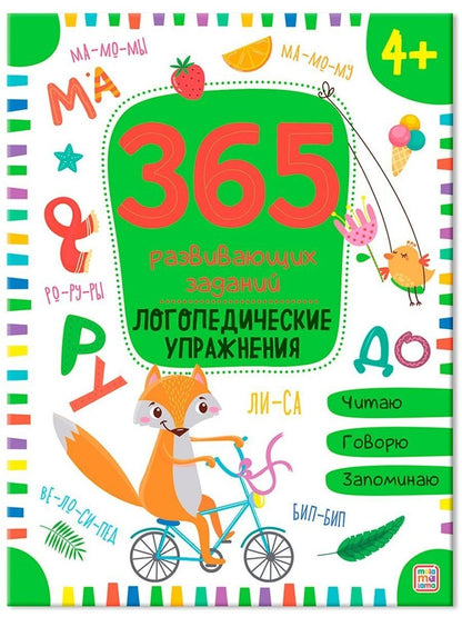 365 Заданий. Логопедические упражнения