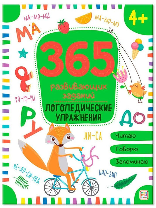 365 Заданий. Логопедические упражнения