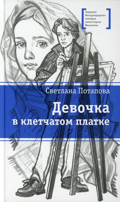 ЛМК Потапова. Девочка в клетчатом платке