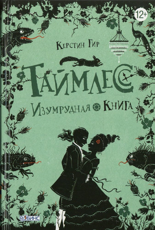 Таймлесс Изумрудная книга