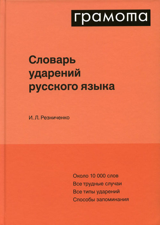 Резниченко Словарь ударений русского языка (АСТ-Пресс.Образование)