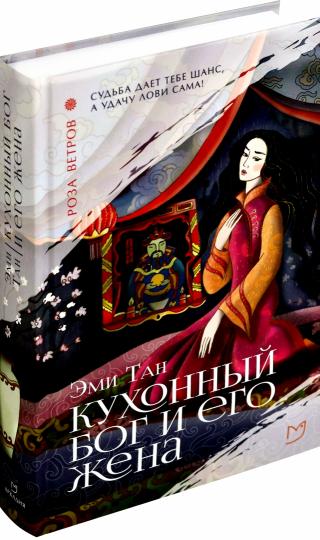 Тан. Кухонный бог и его жена
