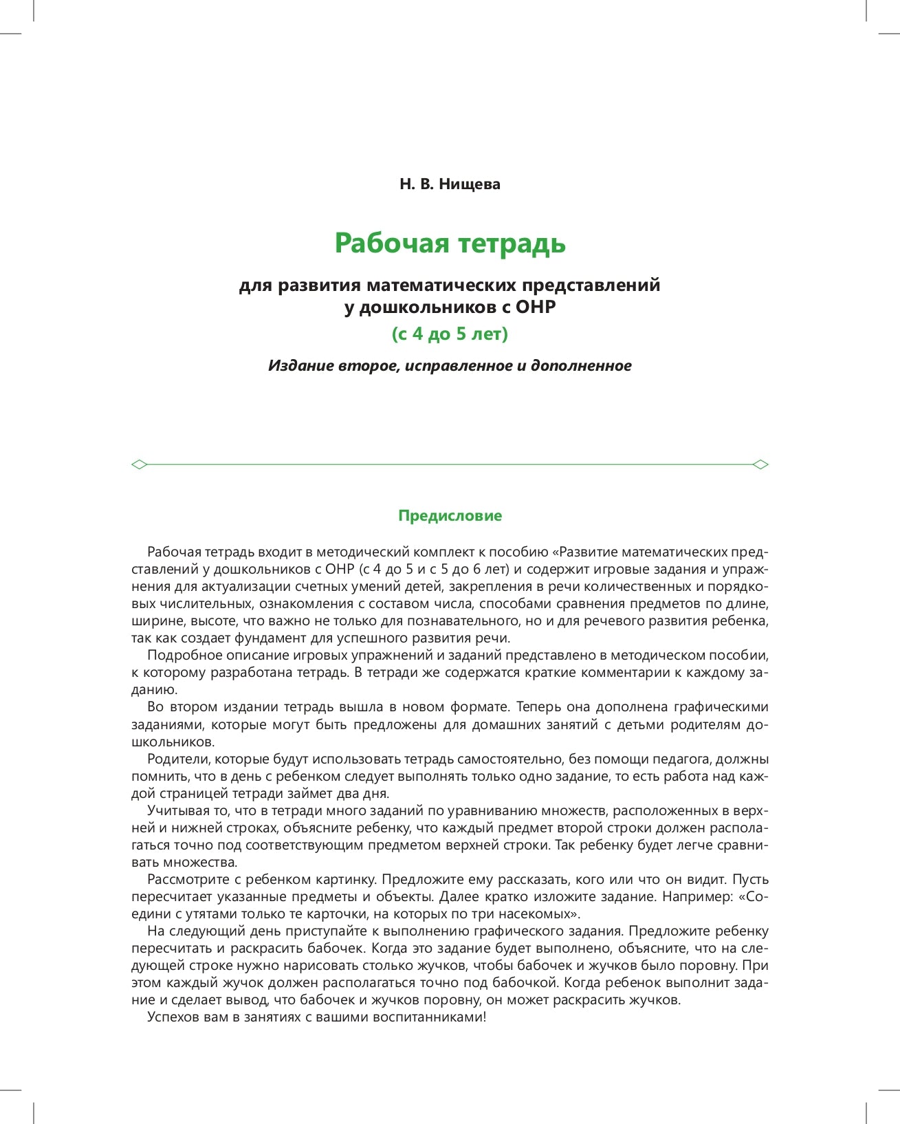 Нищева. Р/т. Развитие математических представлений у дошкольников с ОНР (с 4 до 5 лет). ФАОП. (ФГОС) НОВАЯ. ФОРМАТ А4.