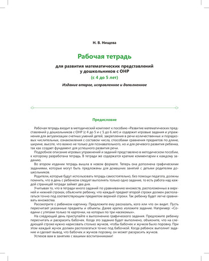 Нищева. Р/т. Развитие математических представлений у дошкольников с ОНР (с 4 до 5 лет). ФАОП. (ФГОС) НОВАЯ. ФОРМАТ А4.