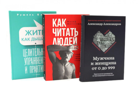 Психология общения (комплект из 3-х книг). Александров А.Ф., Блаво Р., Мессинжер Ж.