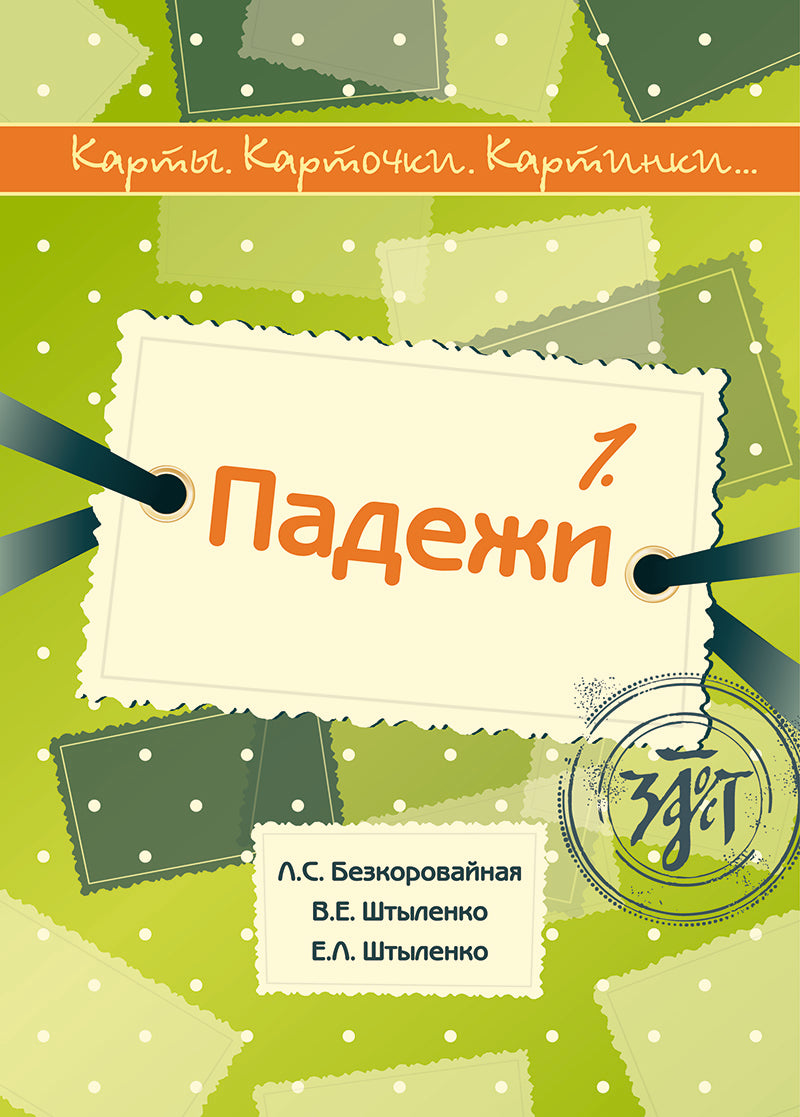 Карты, карточки, картинки... Вып. 1. Падежи 2-е изд., испр.
