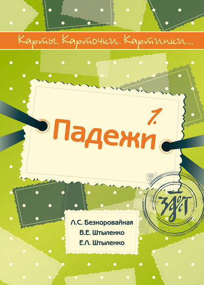 Карты, карточки, картинки... Вып. 1. Падежи 2-е изд., испр.