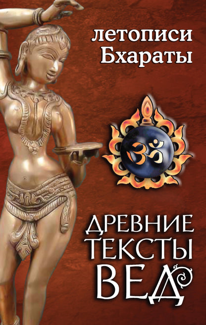 Древние тексты вед. Летописи Бхараты. 2-е издание