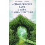 Астрологический ключ к тайне целебных растений